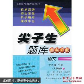 2017春尖子生题库系列：四年级语文下（人教版）（R版）