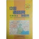 中国道路网地图集-----8开精装本------2001年1版1印