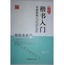 雁塔圣教序 褚遂良楷书入门基础教程 书法初学者入门