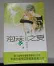 泡沫之夏：1