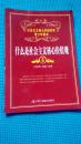 什么是社会主义核心价值观