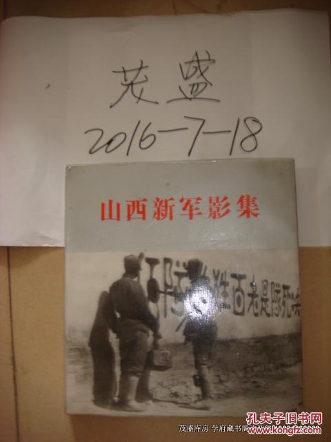 山西新军影集（1937年8月1日－1945年10月）　薄一波作序　精装本