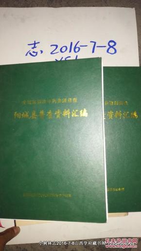 全国第四次中药资源普查阳城县普查资料汇编