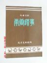 节目单 九场昆剧 南唐遗事   北方昆曲劇院