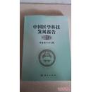 [全新正版】中国医学科技发展报告