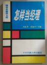 怎样当经理