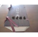 百年精品，真正铜版《康熙字典》，原装原函红木夹板，全一函二十册。明治十八年（1885），东京凤文馆据康熙五十五年殿版以铜版翻刻，刻者为日本名刻工竹原鼎。原函原签织锦书衣，包角完好，皮纸精印，书品极好。