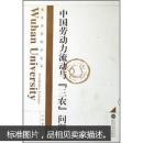 中国劳动力流动与三农问题 朱农 武汉大学出版社