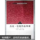 杰克·伦敦作品导读（英汉对照） 9787307039193 武汉大学出版社