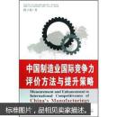 中国制造业国际竞争力评价方法与提升策略 陈立敏 武汉大学出版社