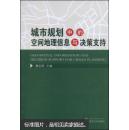 城市规划中的空间地理信息与决策支持 詹庆明   武汉大学出版社