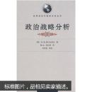 政治战略分析(理论基础和方法)(译著) (俄)Э.Н.奥日加诺夫 9787307066250