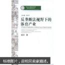 反垄断法视野下的体育产业 斐洋 武汉大学出版社