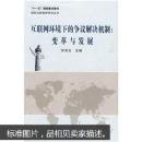 互联网环境下的争议解决机制:变革与发展 何其生 武汉大学出版社