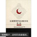 比较哲学与比较文化论丛 第3辑 武汉大学哲学学院,武汉大学中西比
