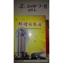 辉煌的足迹 写在吉林省煤田地质局成立12周年