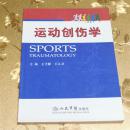 运动创伤学 主编：亓建洪 人民军医出版社