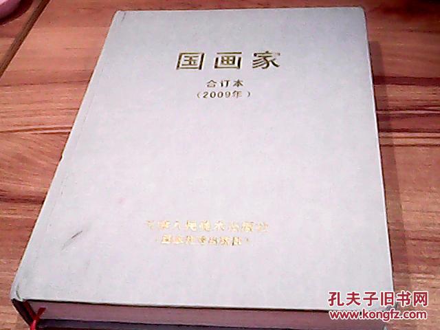 国画家2009年合订本（ 双月刊1-6期全 ）