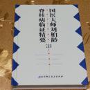 国医大师刘柏龄脊柱病临证精要 刘柏龄  马晓春 刘茜 北京科学技术出版社