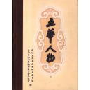 五华县地方志丛书：五华人物-----16开精装本------2009年1版1印