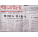 2016年6月24日 中国纪检监察报  理想新年  薪火相传  纪念中国共产党建党95周年系列述评之二