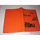 32开塑壳日记本 上海纸品二厂