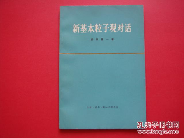 新基本粒子观对话.