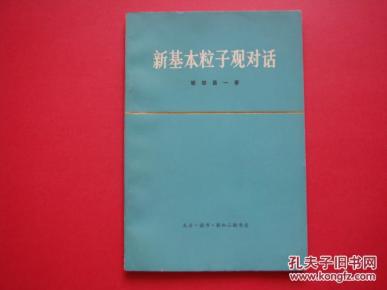 新基本粒子观对话.