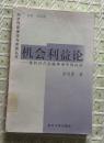 机会利益论：兼析其在金融体系中的应用（一版一印 仅印1000册）