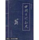 中国古代秘史（全四卷）