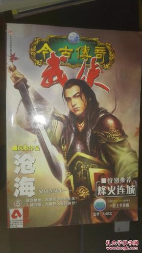 古今传奇武侠版：大陆新武侠之盛世江湖（2007年1月下）【车库中】1-1（3东）