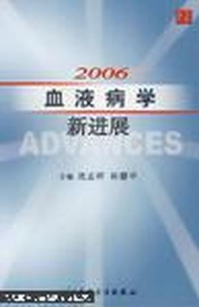 2006血液病学新进展