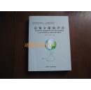 引领全球的声音：2008天津夏季达沃斯论坛参考报告（没有印章字迹勾划，品佳）