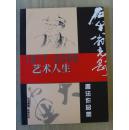 刘克刚：《艺术人生 石牛翁刘克刚书法作品集》首届自贡市书协主席和市美协名誉主席（补图3）