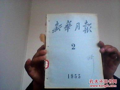 新华月报1955年2、3期合订本