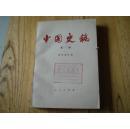 中国史稿.第一册 馆藏书