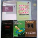 学生学习新策略、学习型家庭的探索与实践、学习心理学、学习的科学、学习与记忆心理学等5本合售