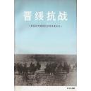 1994.02•中国文史出版社•文史研究资料委员会编《晋绥抗战•原国民党将领抗日战争亲历记》01版01印•GBYZ•023X