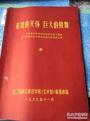 亲切的关怀巨大的鼓舞