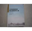 江苏省普通高校招生录取资料汇编（2011——2013）江苏省分数线