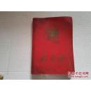 笔记本：《东方红》36开红色塑壳 有毛像 林彪题词 插页为“毛主席语录” 未使用