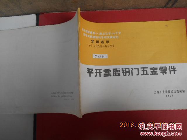 全国通用工业厂房建筑配件标准图集 平开实腹钢门五金零件 J647二