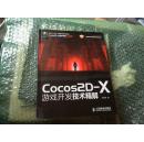 Cocos2D-X游戏开发技术精解        [正版含盘]