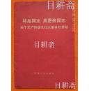 **《林彪同志  周恩来同志  关于无产阶级*****的讲话》