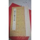 王羲之王献之小楷