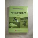 中国动物地理（现代生命科学基础丛书） .【见描述  馆藏】