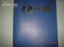 《中国大坝》16开精美印刷 1980年