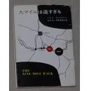 日语原版《 九マイルは遠すぎる 》ハリイ ケメルマン 著