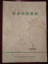 农业科技资料（1972-03）