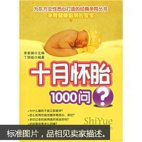 十月怀胎1000问